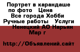 Портрет в карандаше по фото › Цена ­ 800 - Все города Хобби. Ручные работы » Услуги   . Ненецкий АО,Нарьян-Мар г.